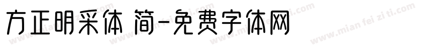 方正明采体 简字体转换